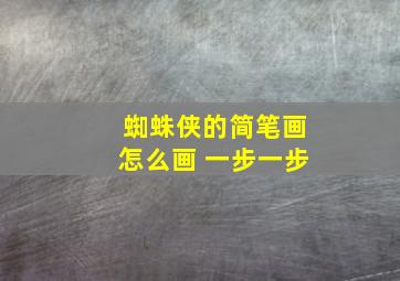 蜘蛛侠的简笔画怎么画 一步一步